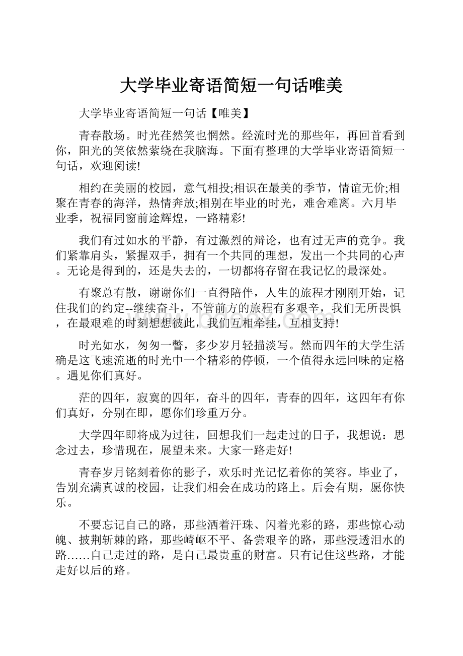 大学毕业寄语简短一句话唯美.docx_第1页