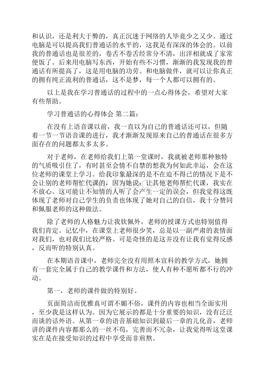 学习普通话的心得体会10篇.docx_第2页