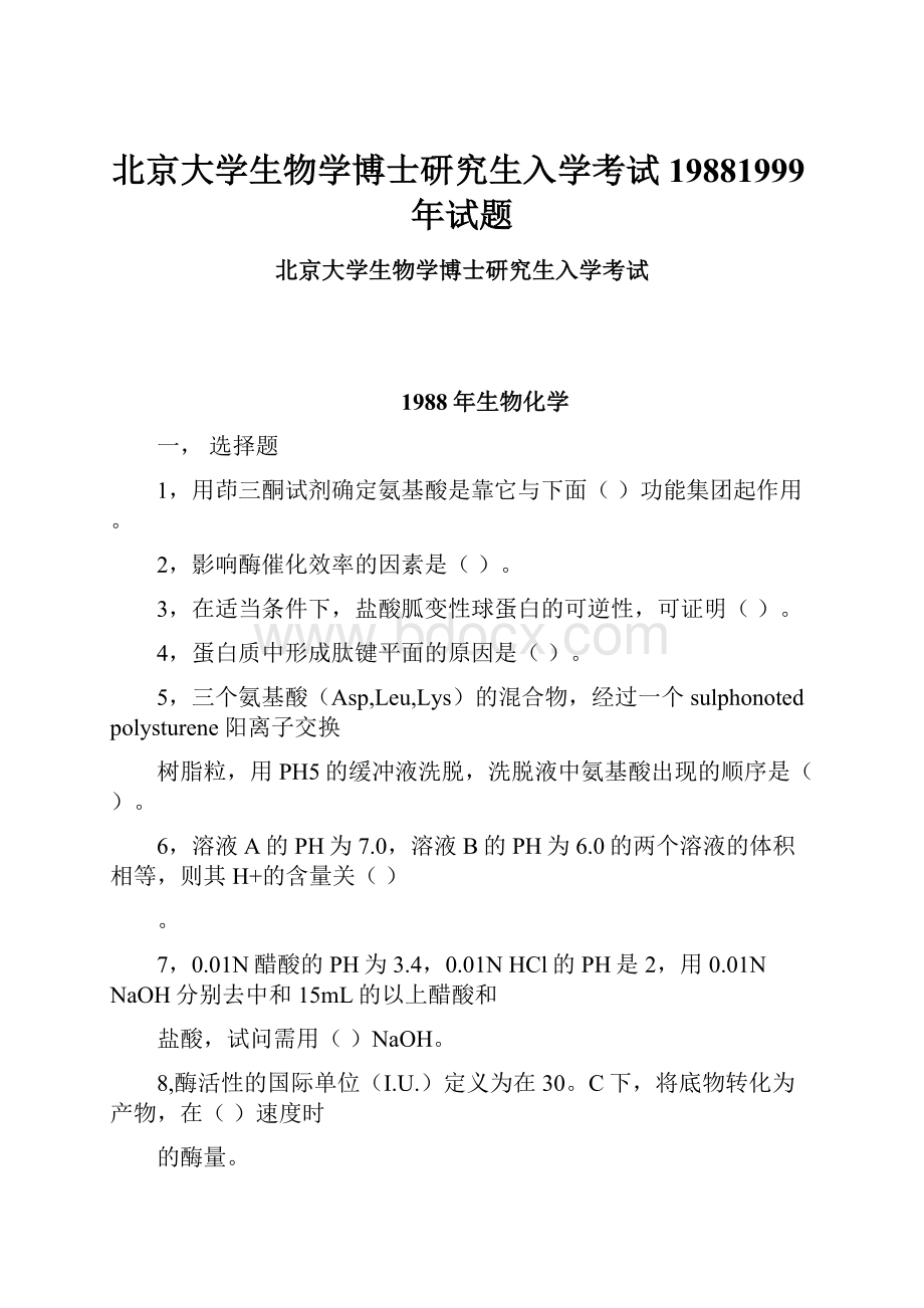 北京大学生物学博士研究生入学考试19881999年试题.docx_第1页