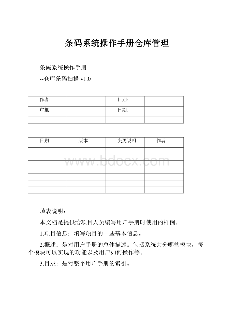 条码系统操作手册仓库管理.docx