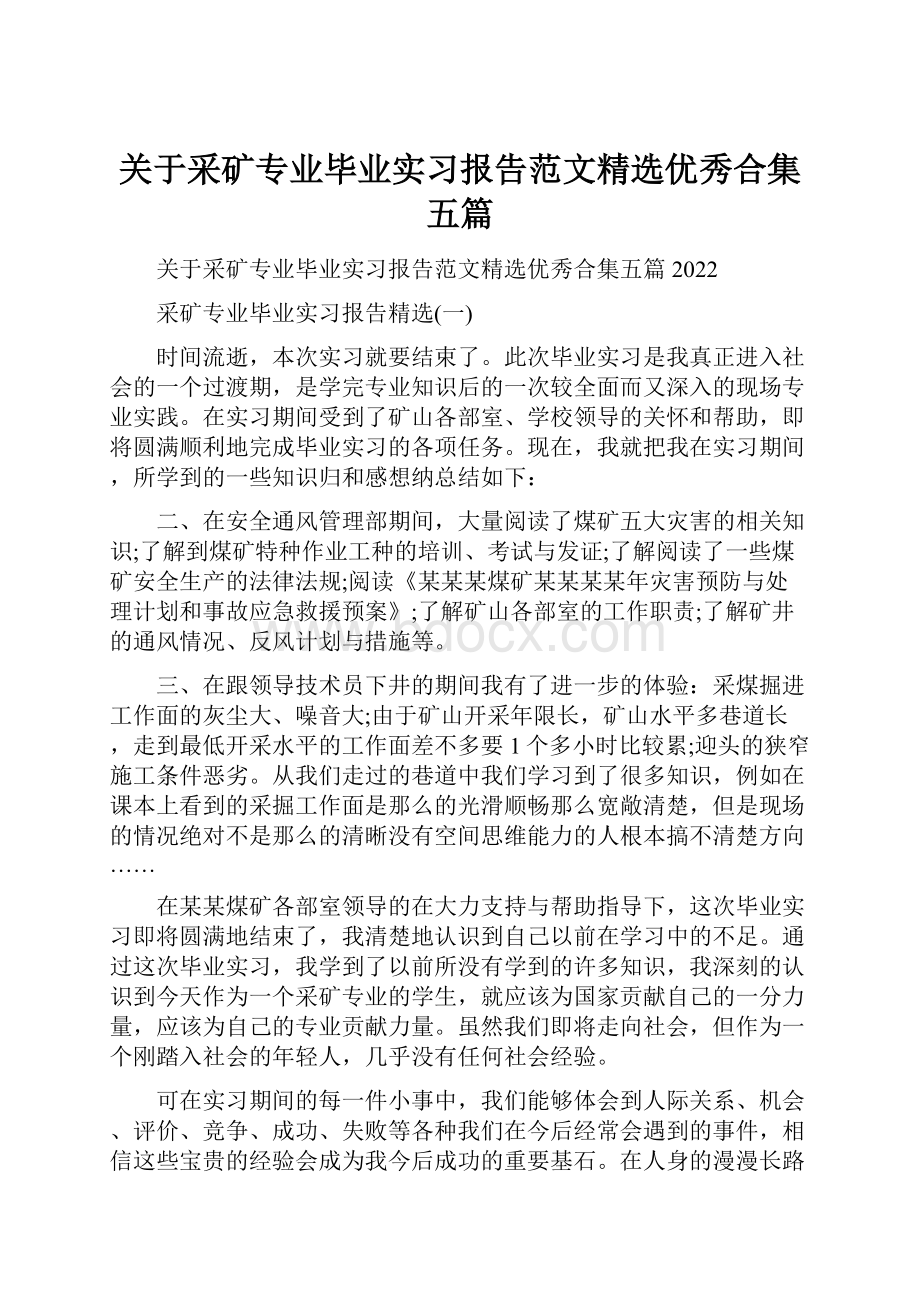 关于采矿专业毕业实习报告范文精选优秀合集五篇.docx