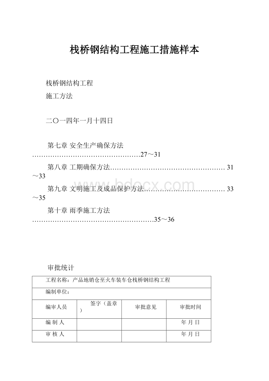 栈桥钢结构工程施工措施样本.docx_第1页