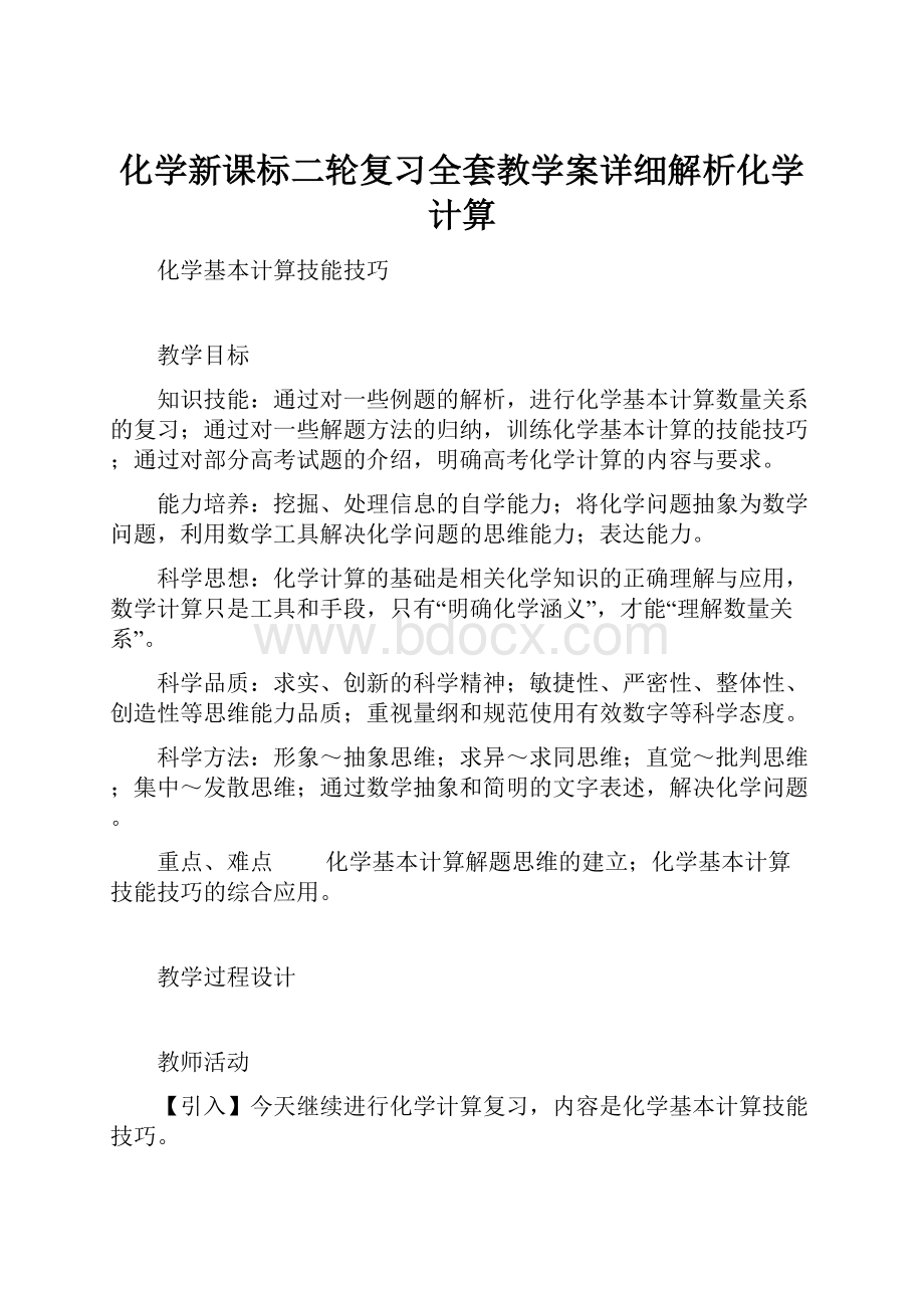 化学新课标二轮复习全套教学案详细解析化学计算.docx