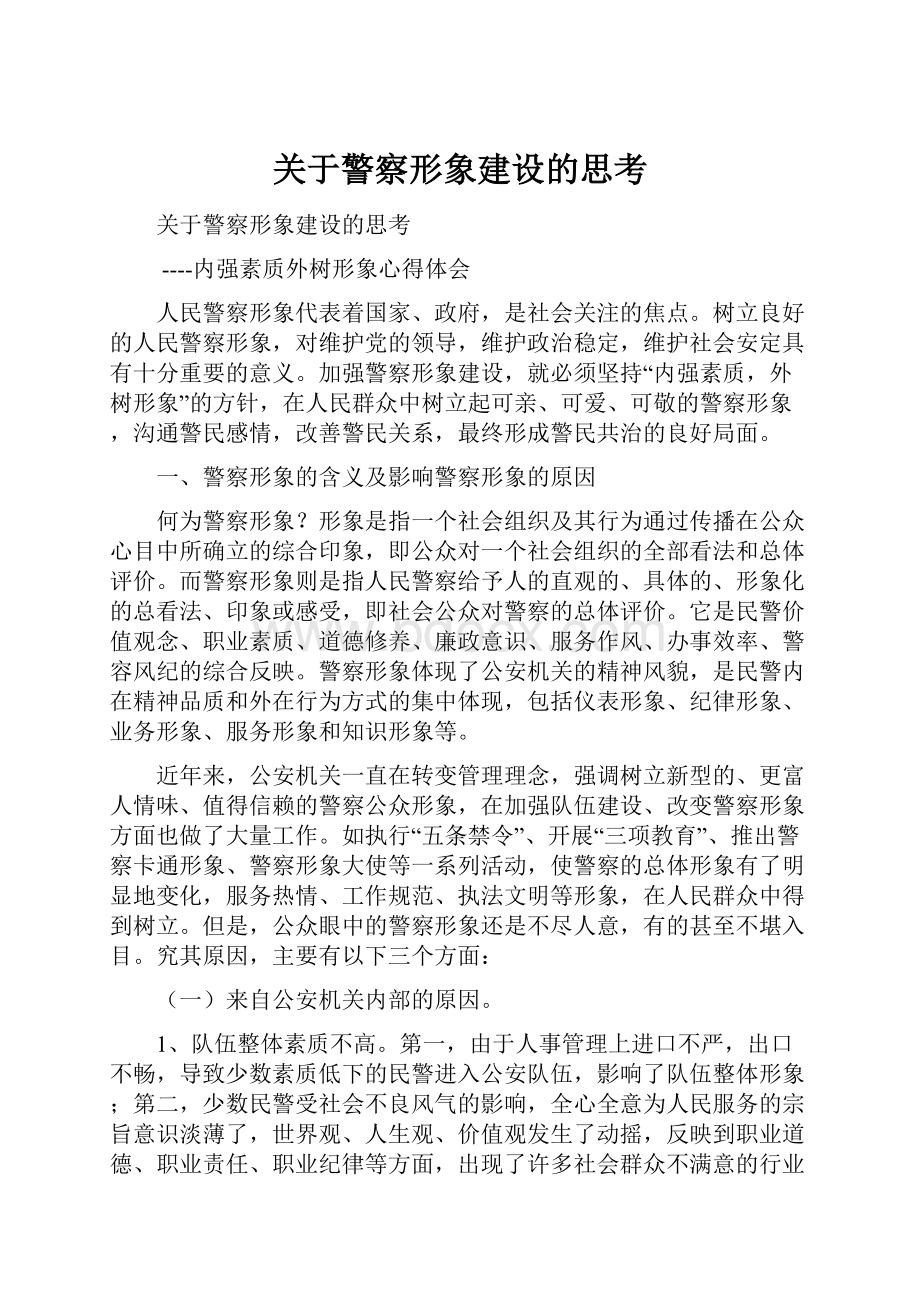 关于警察形象建设的思考.docx