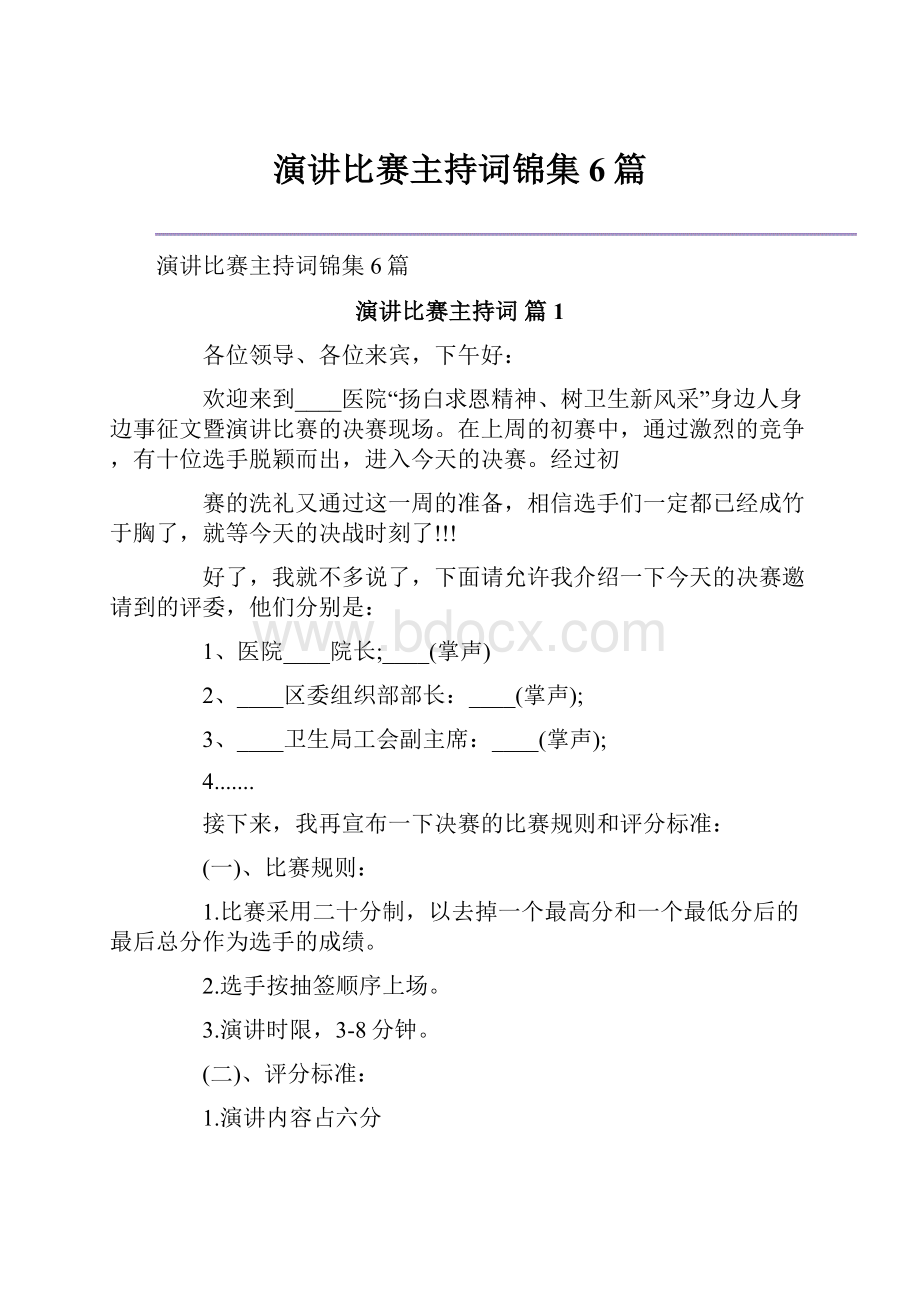 演讲比赛主持词锦集6篇.docx_第1页