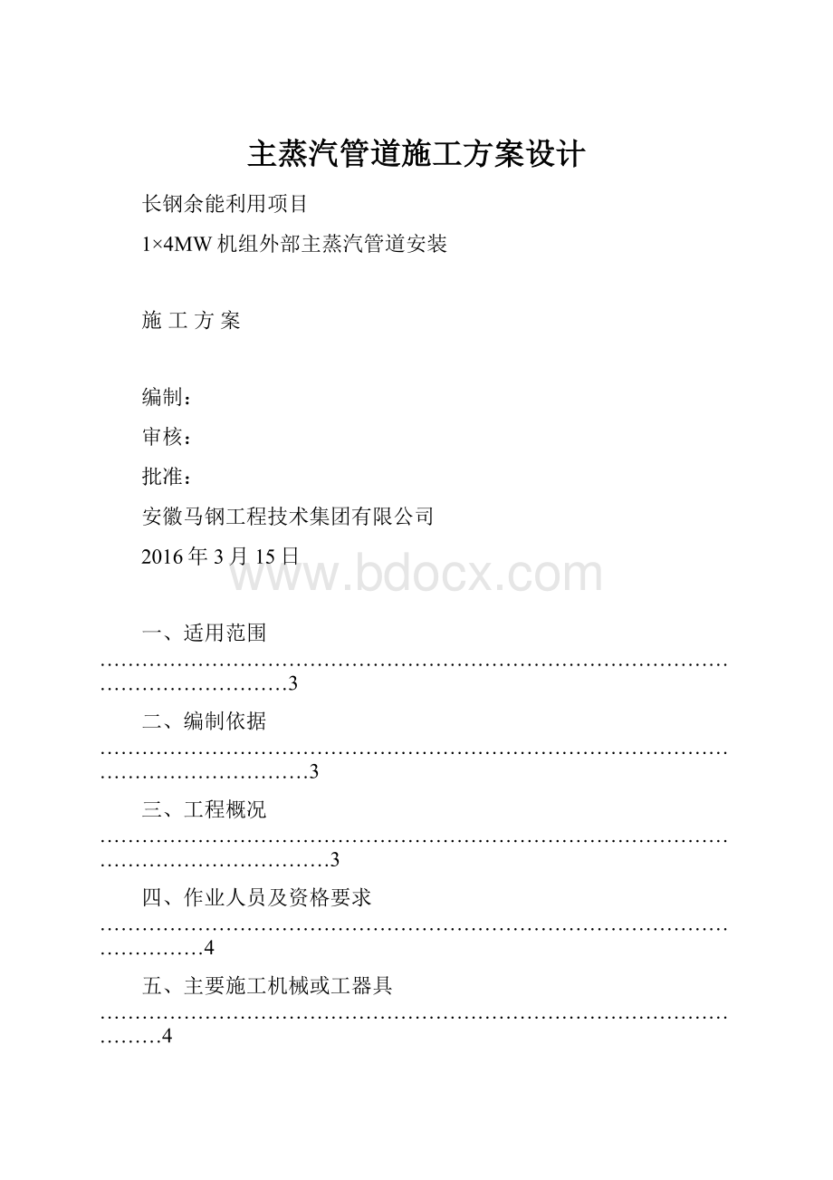 主蒸汽管道施工方案设计.docx