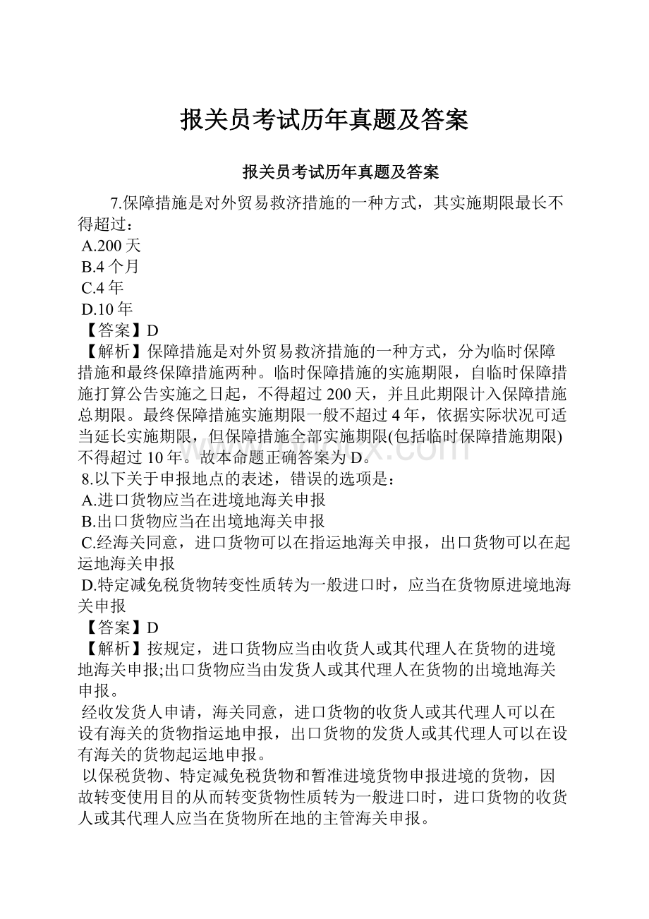 报关员考试历年真题及答案.docx