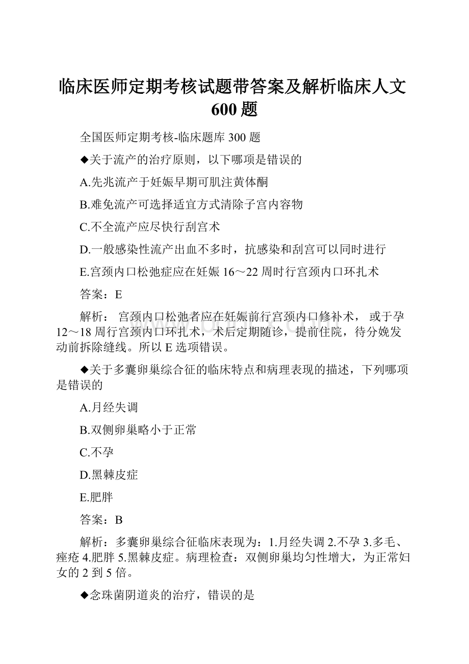 临床医师定期考核试题带答案及解析临床人文600题.docx_第1页