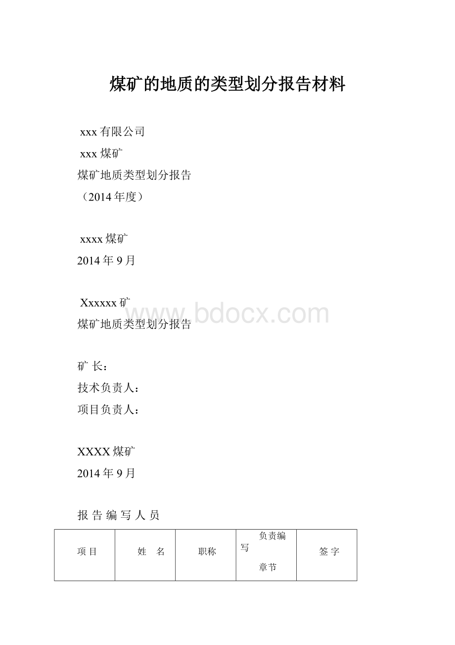 煤矿的地质的类型划分报告材料.docx