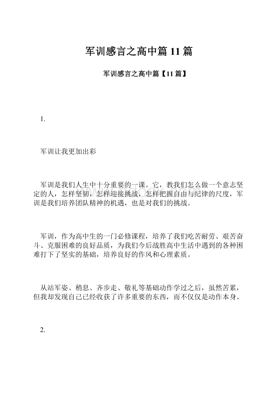 军训感言之高中篇11篇.docx