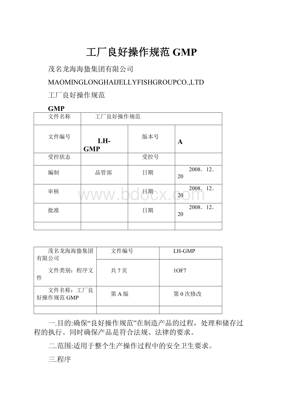 工厂良好操作规范GMP.docx_第1页