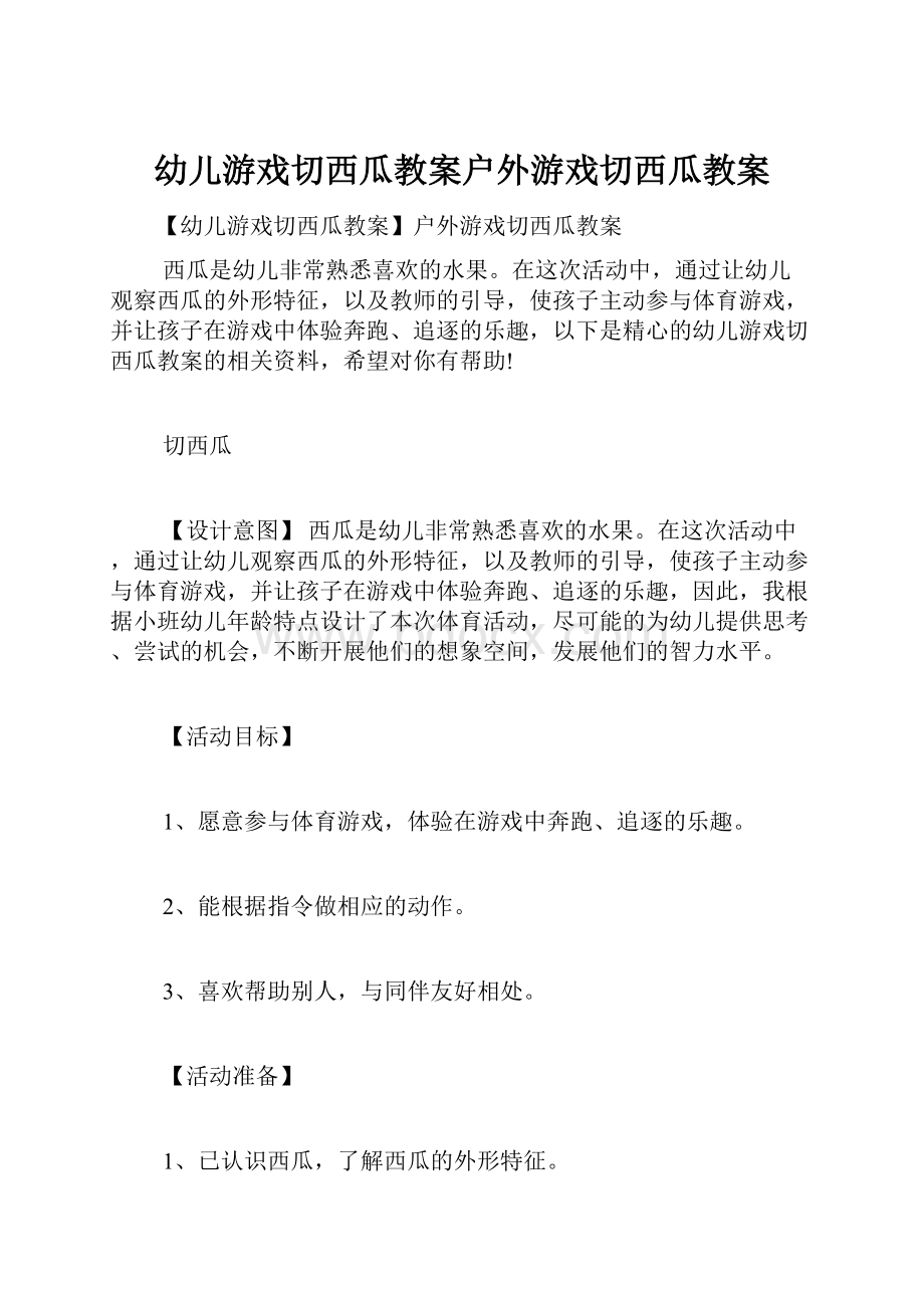 幼儿游戏切西瓜教案户外游戏切西瓜教案.docx