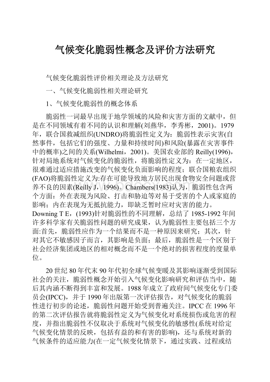 气候变化脆弱性概念及评价方法研究.docx_第1页