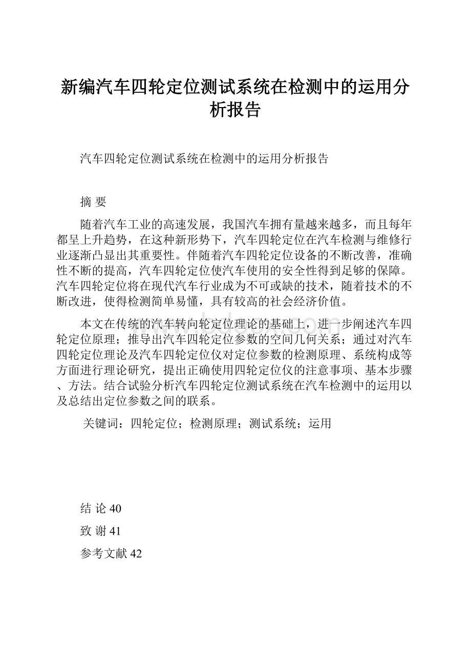 新编汽车四轮定位测试系统在检测中的运用分析报告.docx