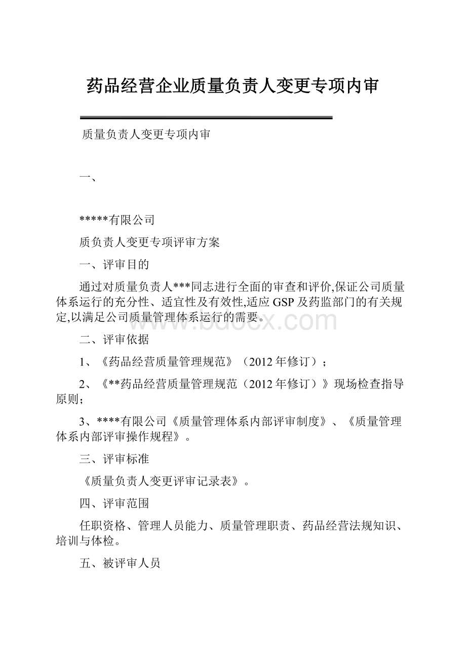 药品经营企业质量负责人变更专项内审.docx