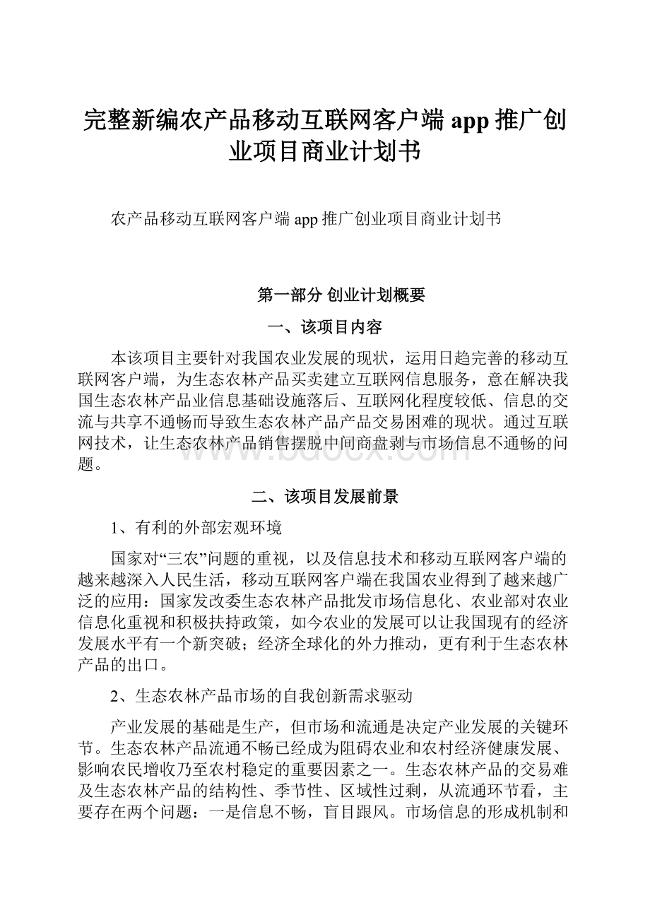 完整新编农产品移动互联网客户端app推广创业项目商业计划书.docx