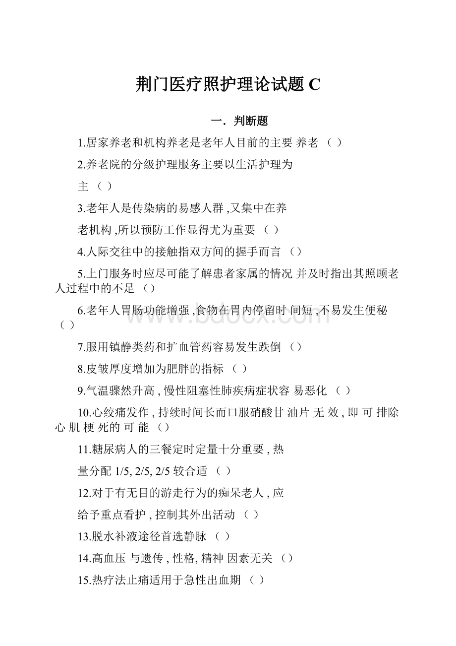 荆门医疗照护理论试题C.docx_第1页