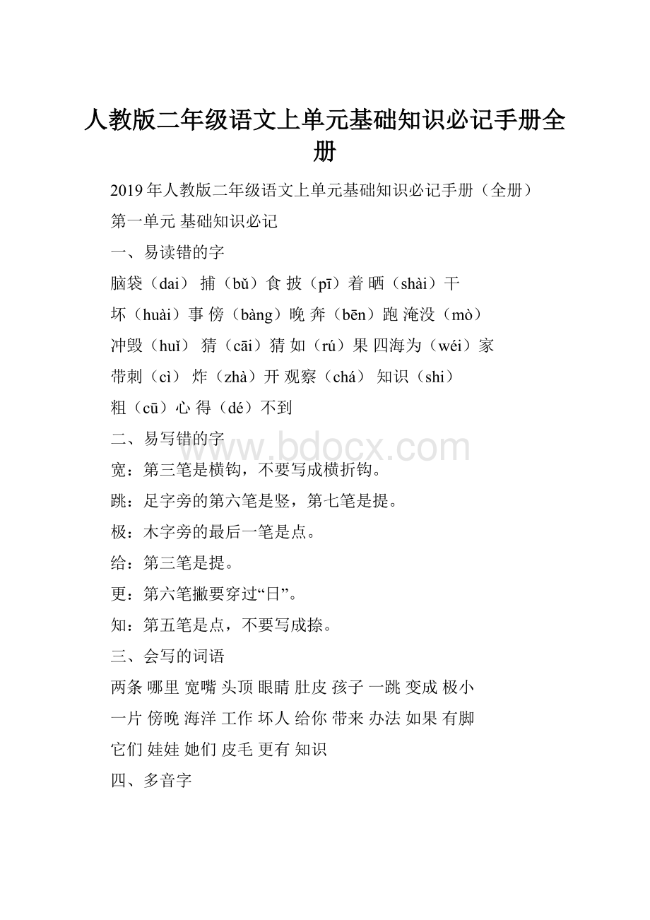 人教版二年级语文上单元基础知识必记手册全册.docx