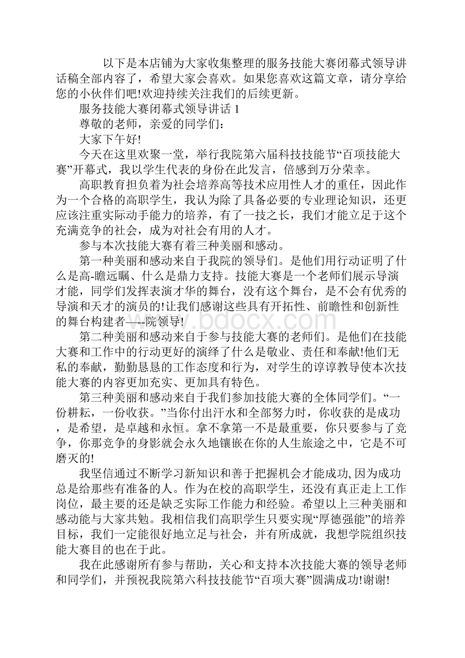 服务技能大赛闭幕式领导讲话稿.docx_第2页