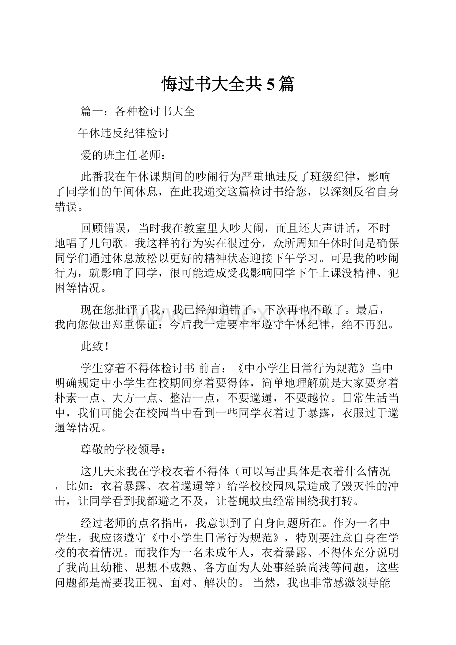 悔过书大全共5篇.docx_第1页