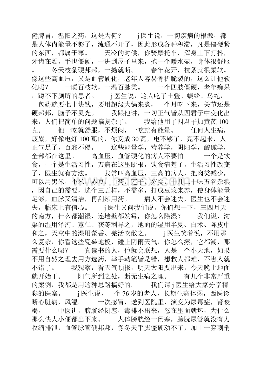 中医普及学堂轻松学中医系列教学总结.docx_第3页