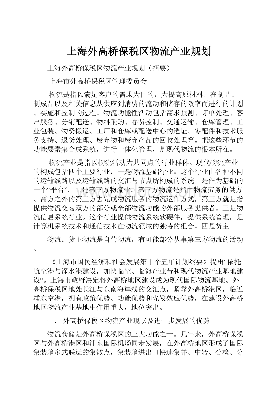 上海外高桥保税区物流产业规划.docx_第1页