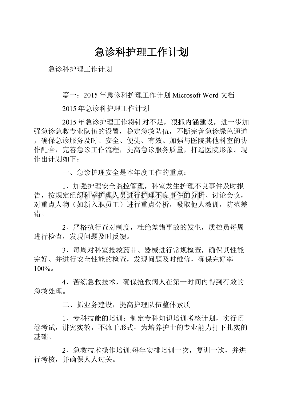 急诊科护理工作计划.docx