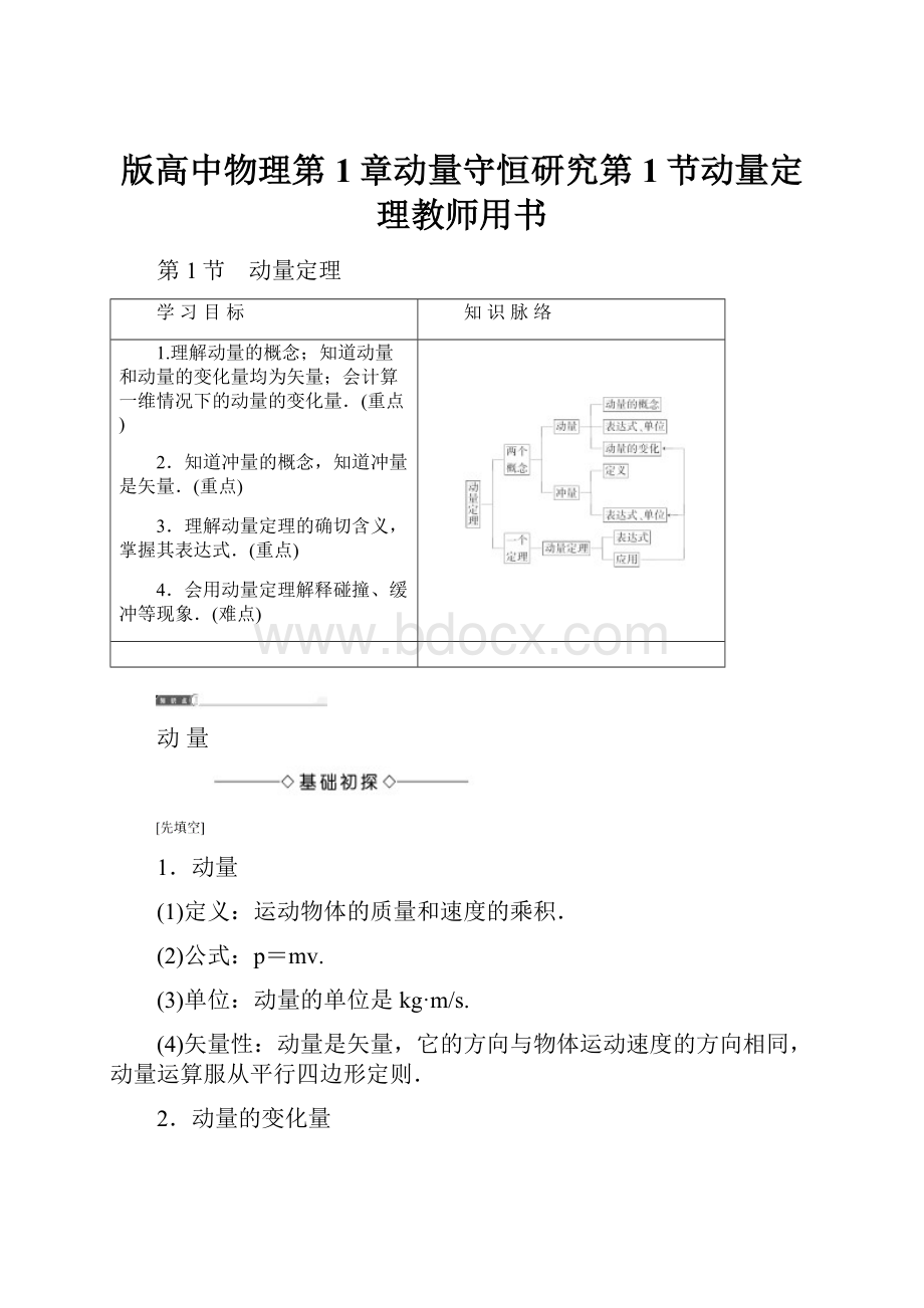 版高中物理第1章动量守恒研究第1节动量定理教师用书.docx