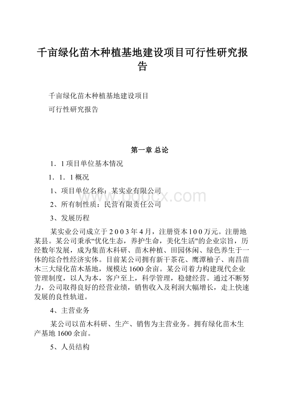 千亩绿化苗木种植基地建设项目可行性研究报告.docx_第1页