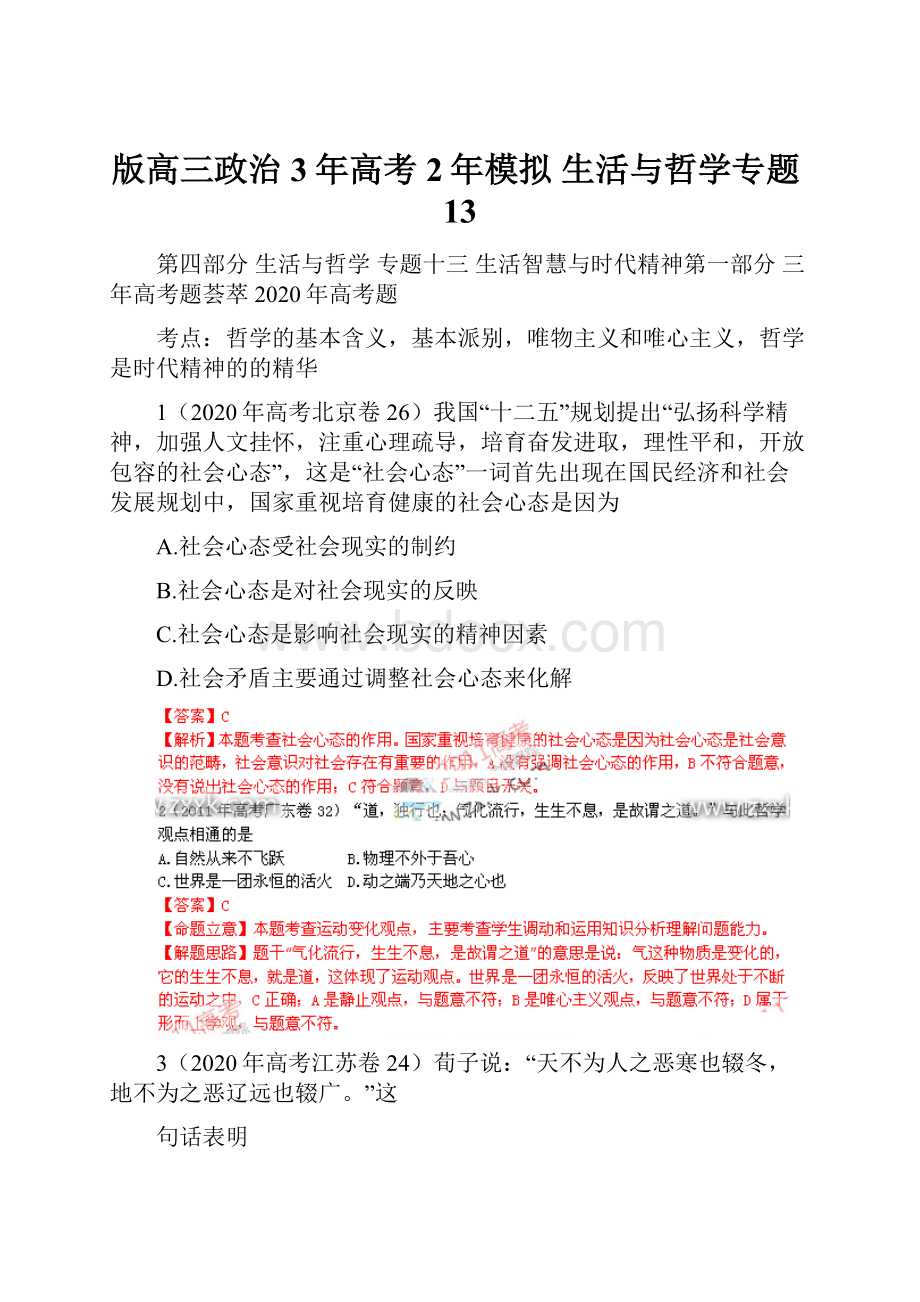 版高三政治 3年高考2年模拟 生活与哲学专题13.docx_第1页