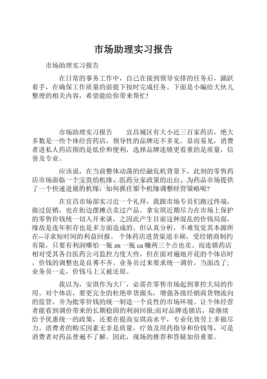 市场助理实习报告.docx