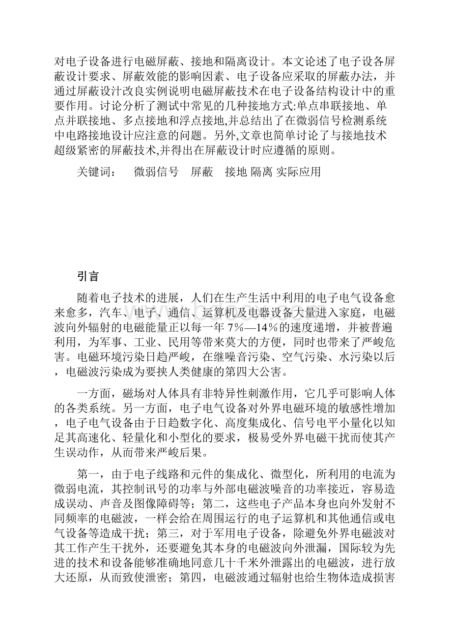 漫谈屏蔽接地隔离.docx_第2页