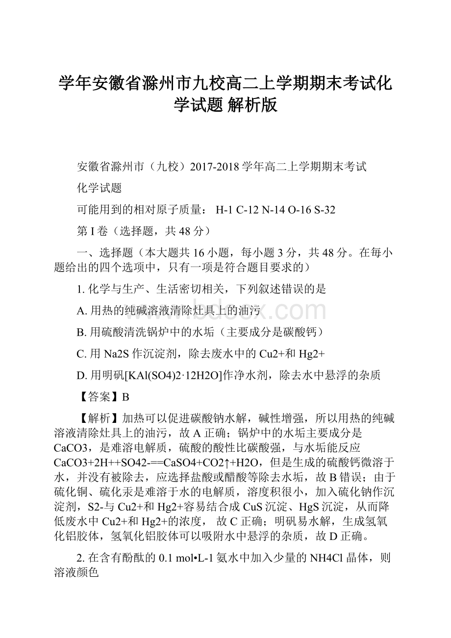 学年安徽省滁州市九校高二上学期期末考试化学试题 解析版.docx