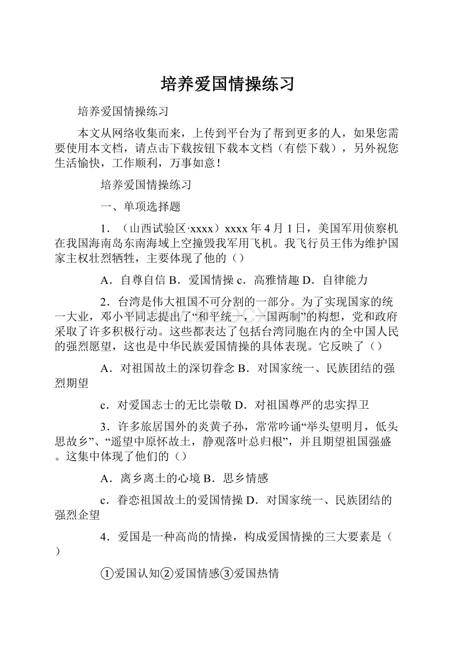 培养爱国情操练习.docx_第1页