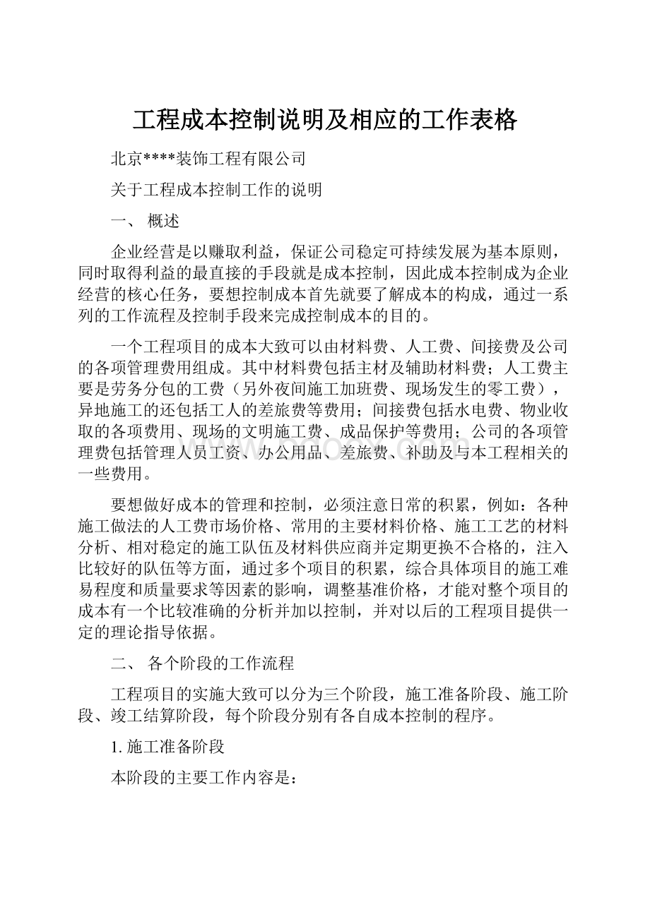 工程成本控制说明及相应的工作表格.docx