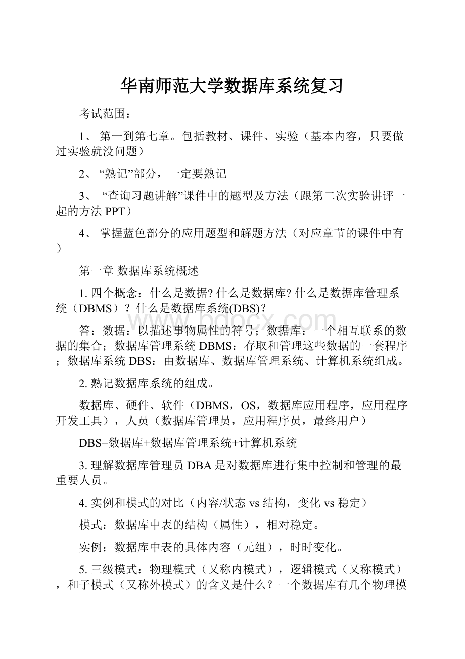 华南师范大学数据库系统复习.docx