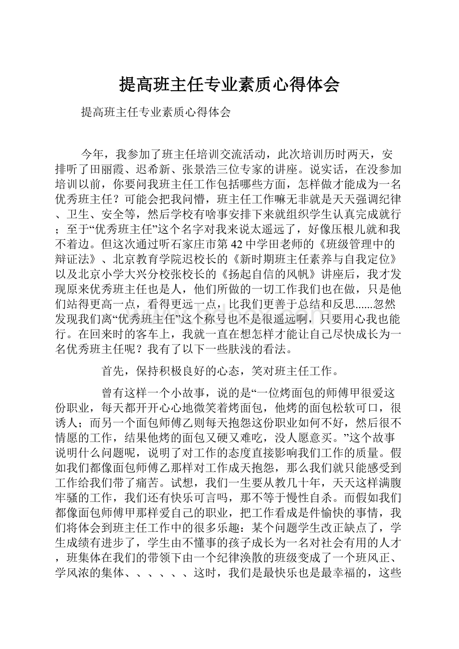 提高班主任专业素质心得体会.docx