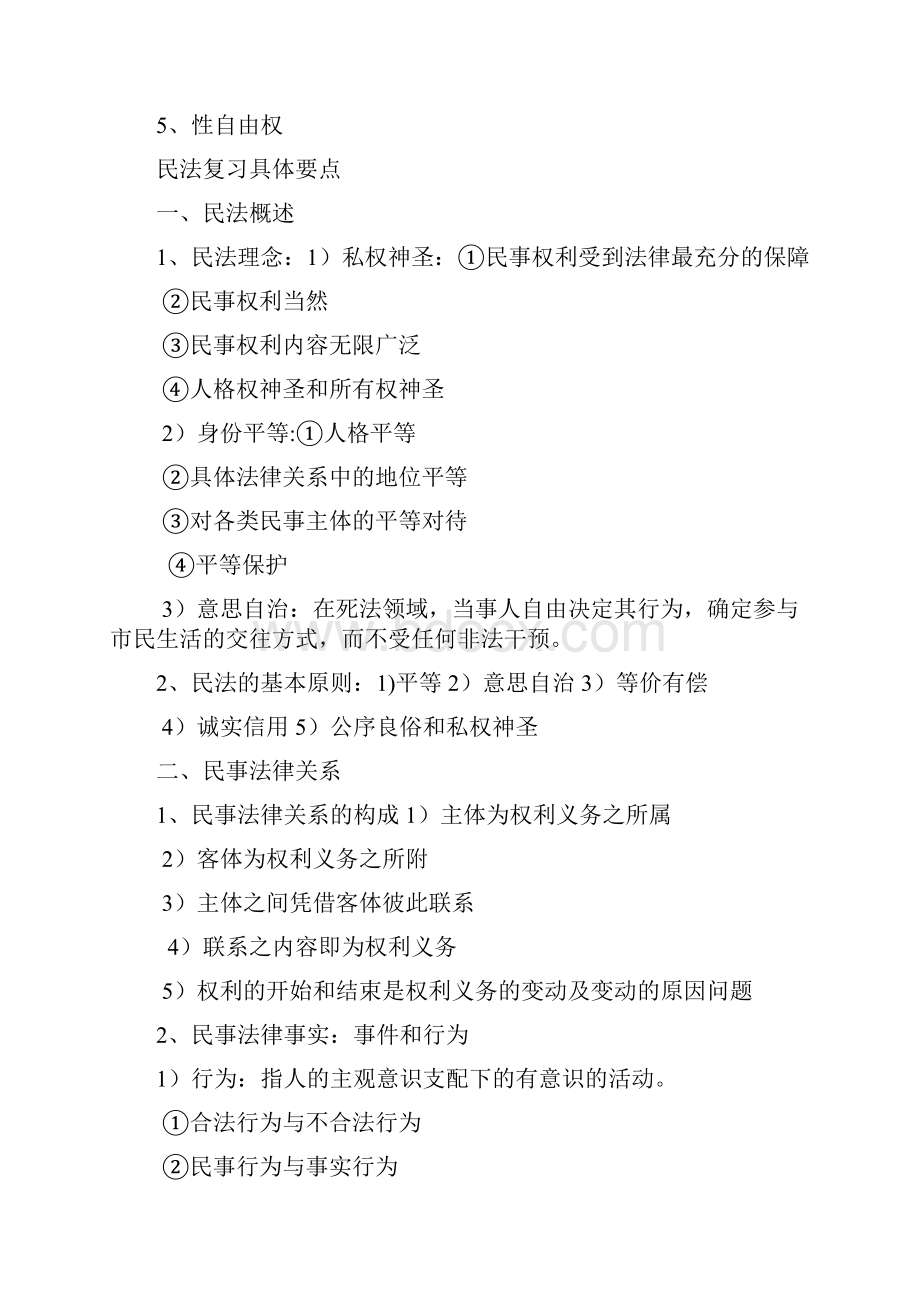 民法总论复习要点笔记大一下学期重点.docx_第3页