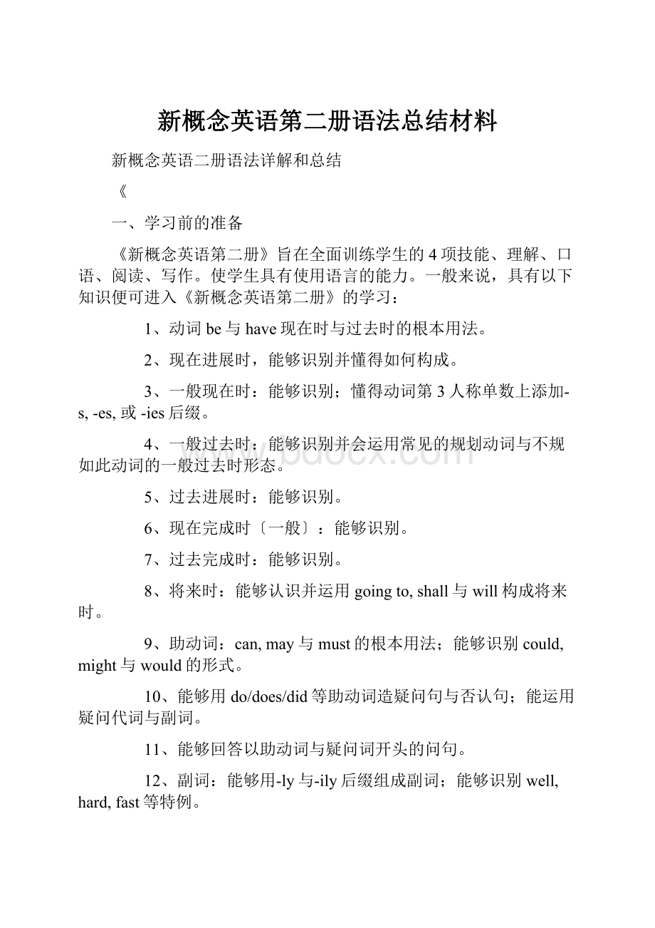 新概念英语第二册语法总结材料.docx