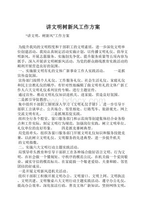 讲文明树新风工作方案.docx