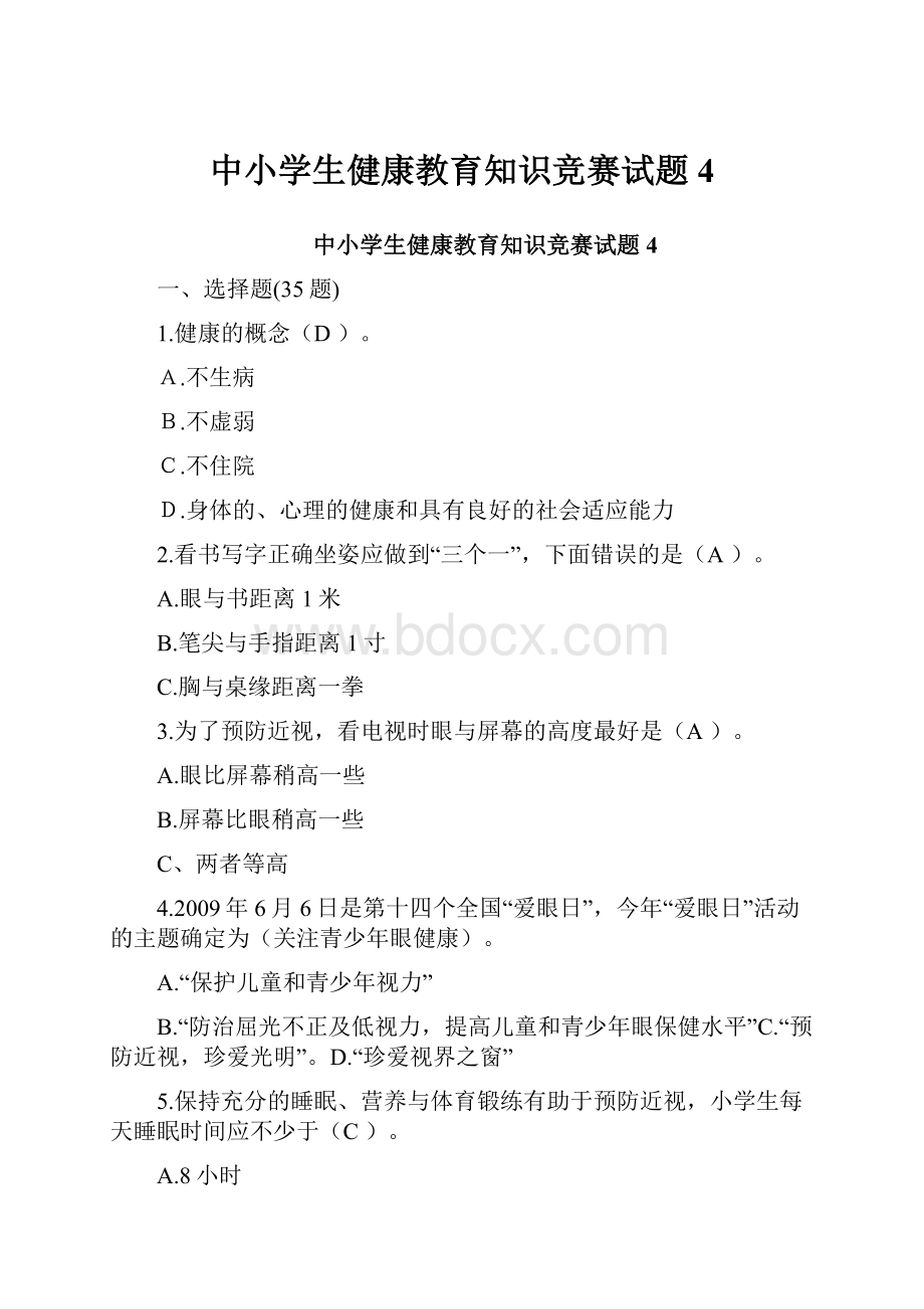 中小学生健康教育知识竞赛试题4.docx_第1页