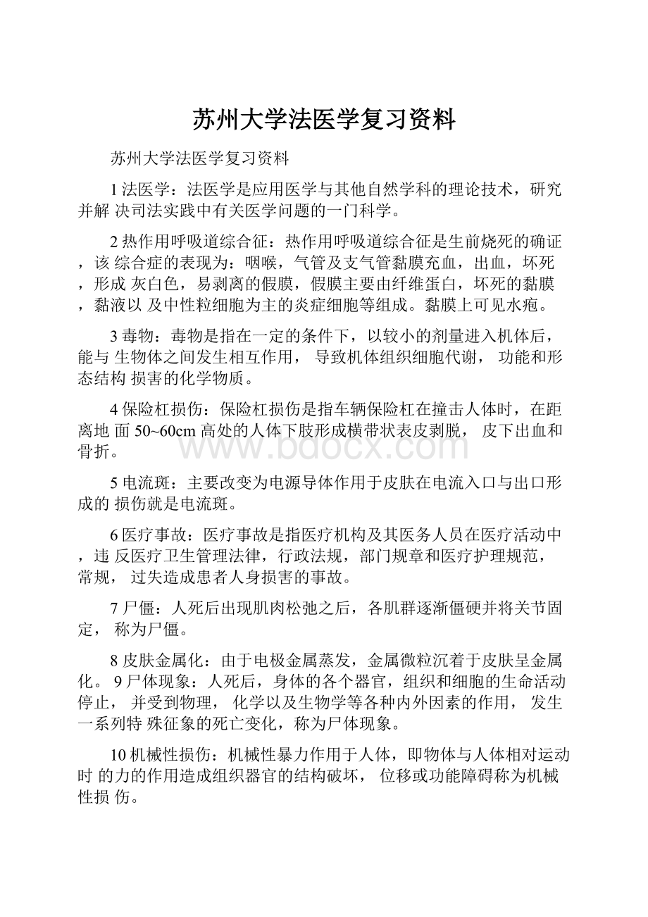 苏州大学法医学复习资料.docx