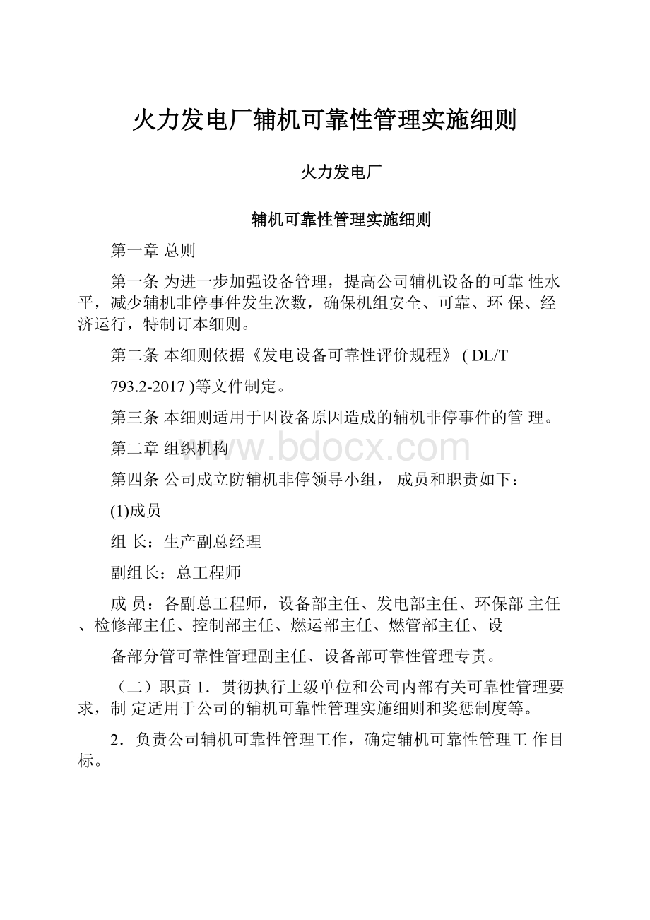 火力发电厂辅机可靠性管理实施细则.docx