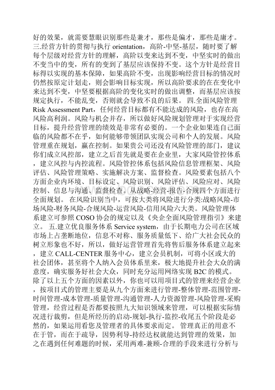 浅谈企业运营管理精选3篇.docx_第2页