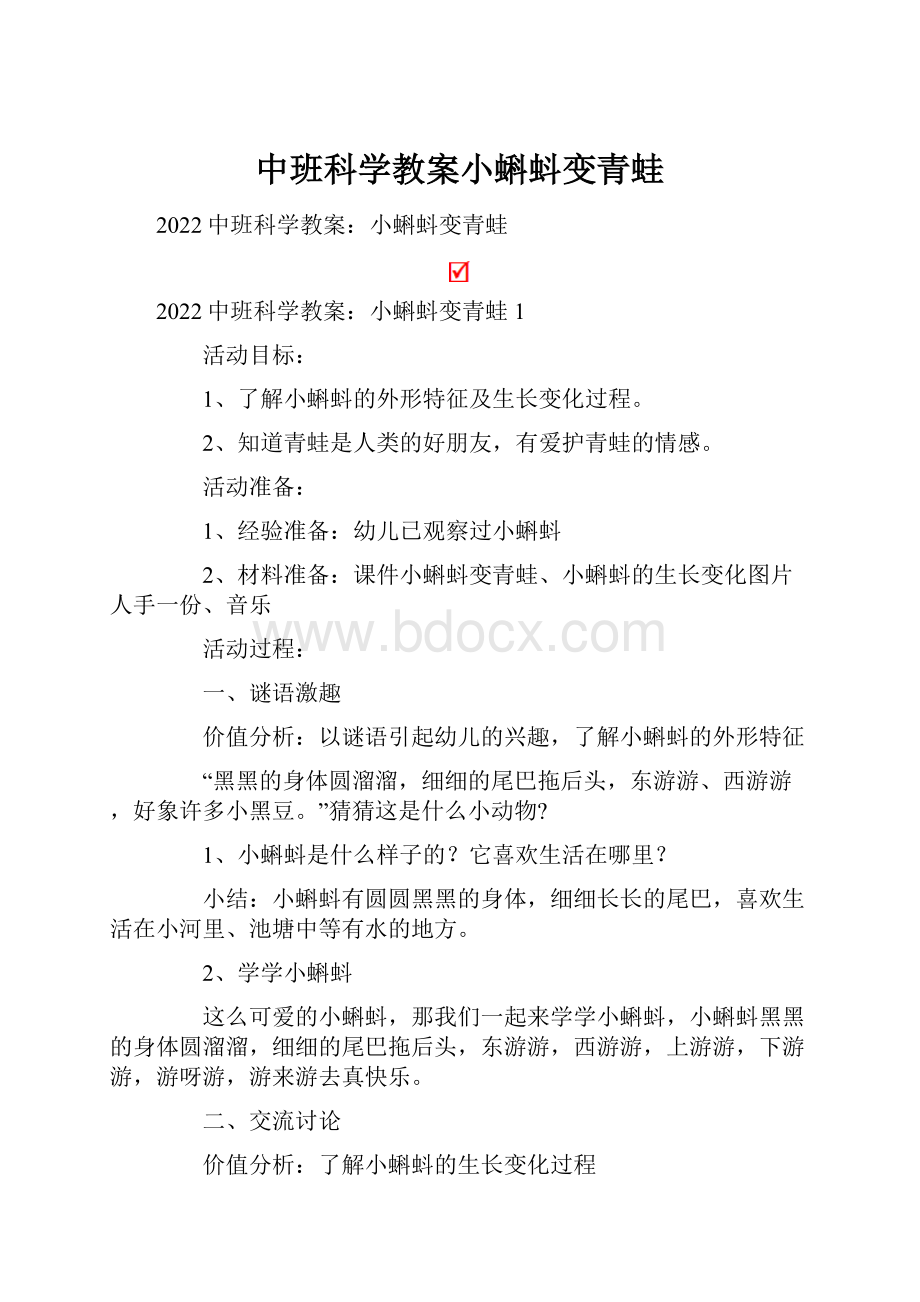 中班科学教案小蝌蚪变青蛙.docx