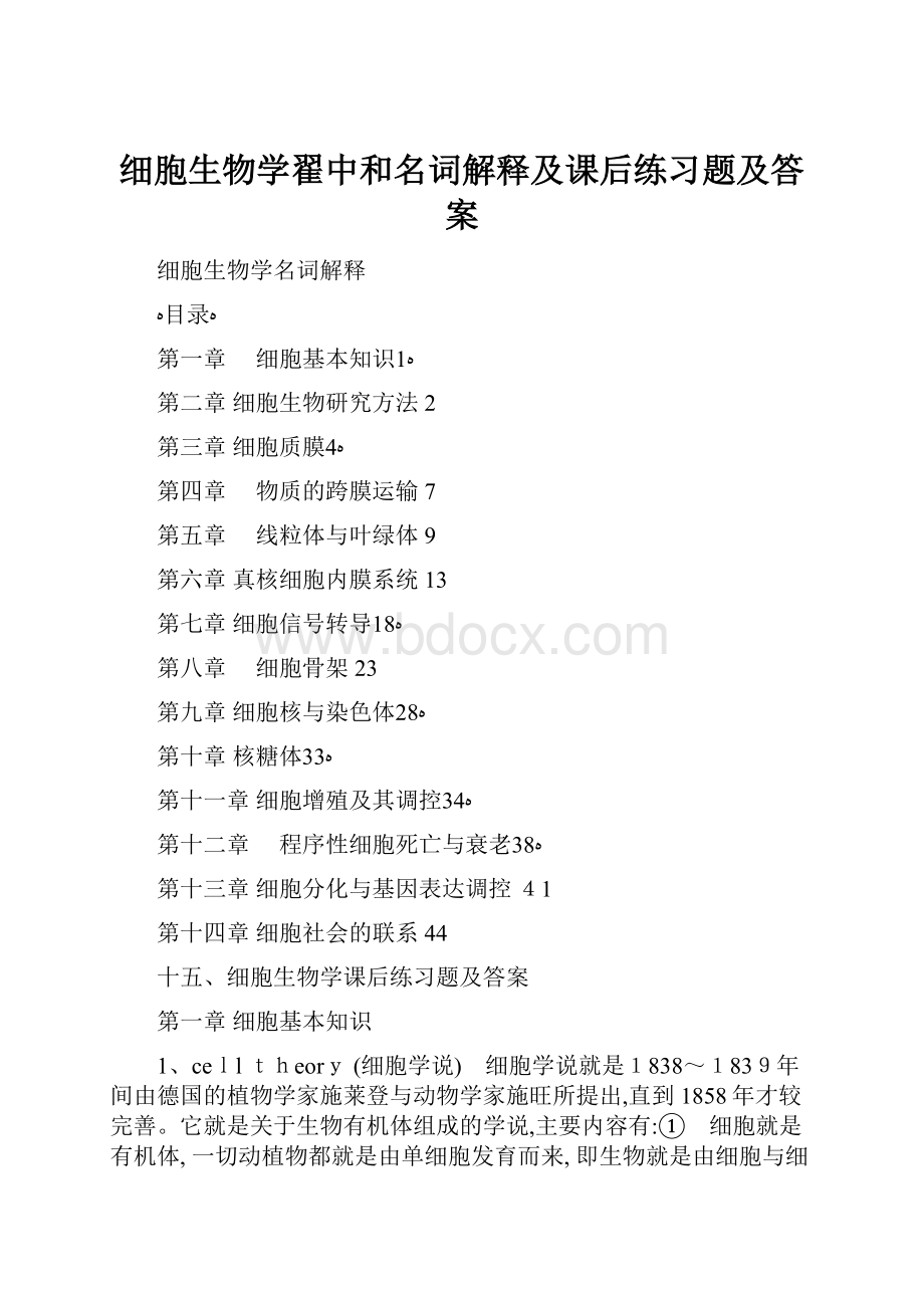 细胞生物学翟中和名词解释及课后练习题及答案.docx