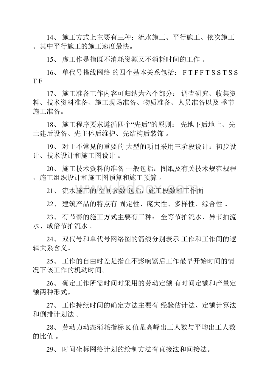 土木工程施工组织习题汇总.docx_第2页