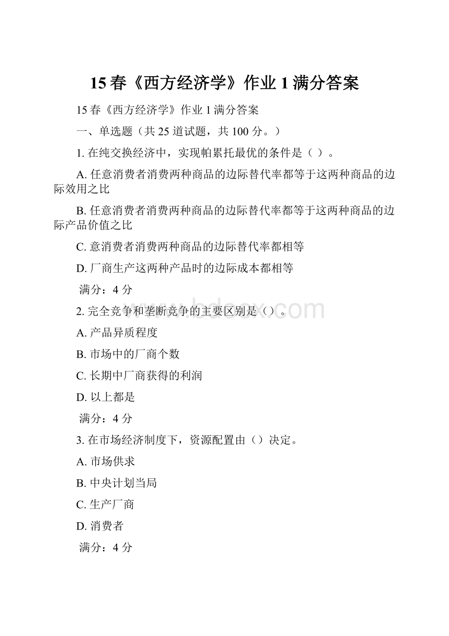 15春《西方经济学》作业1满分答案.docx_第1页