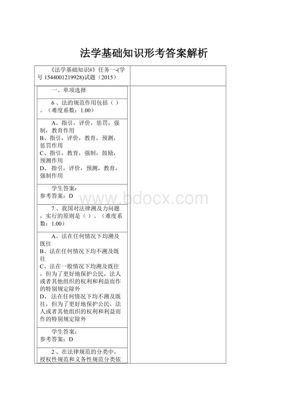 法学基础知识形考答案解析.docx_第1页