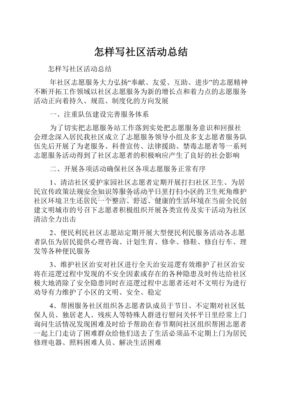 怎样写社区活动总结.docx_第1页